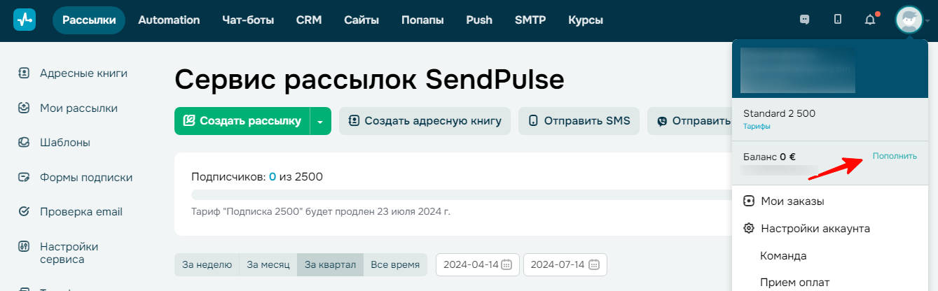 Пополнение баланса и оплата тарифа Sendpulse